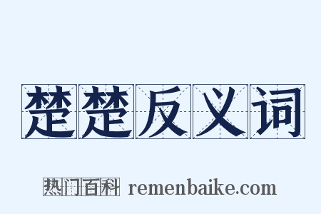 楚楚反义词是什么意思的图片